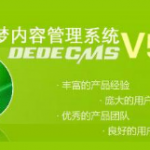 如何使用dedecms v5.7前台模版里输出变量